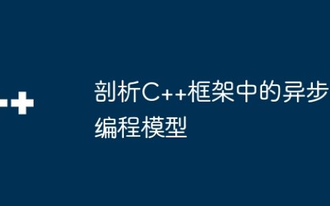 剖析C++框架中的异步编程模型