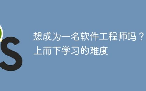 想成为一名软件工程师吗？自上而下学习的难度