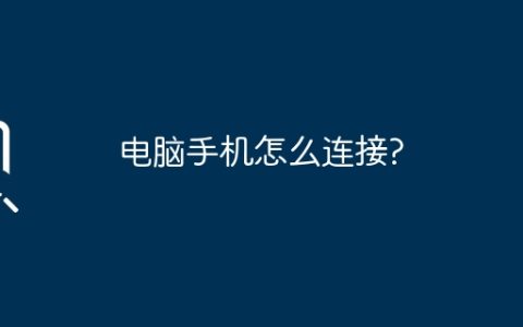 电脑手机怎么连接?