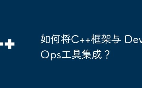 如何将C++框架与 DevOps工具集成？