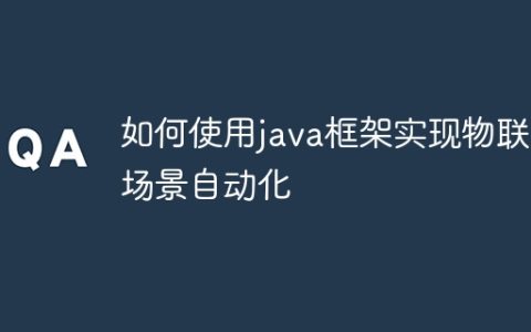 如何使用java框架实现物联网场景自动化