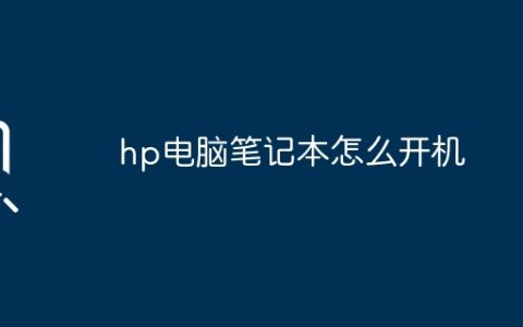 hp电脑笔记本怎么开机
