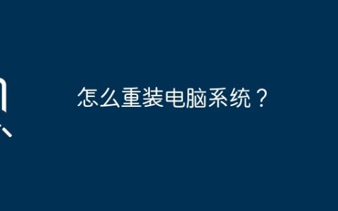 怎么重装电脑系统？