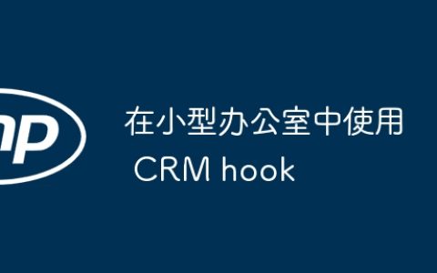 在小型办公室中使用 CRM hook