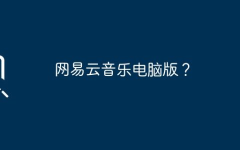网易云音乐电脑版？