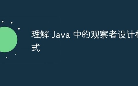 理解 Java 中的观察者设计模式