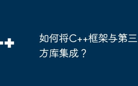 如何将C++框架与第三方库集成？