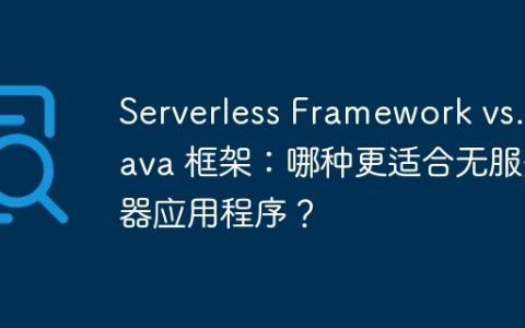 Serverless Framework vs. Java 框架：哪种更适合无服务器应用程序？