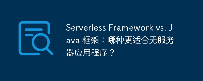 Serverless Framework vs. Java 框架:哪种更适合无服务器应用程序?