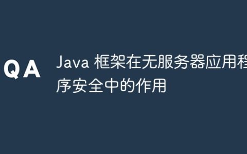 Java 框架在无服务器应用程序安全中的作用