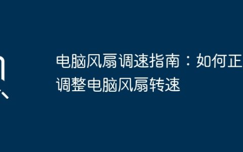 电脑风扇调速指南：如何正确调整电脑风扇转速