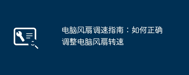 电脑风扇调速指南:如何正确调整电脑风扇转速