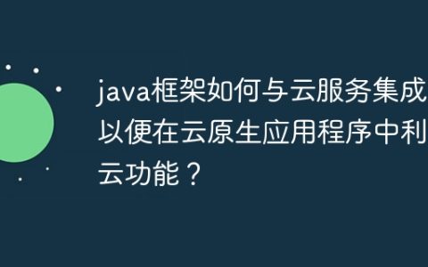 java框架如何与云服务集成，以便在云原生应用程序中利用云功能？