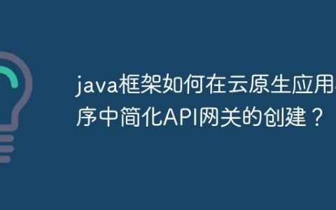 java框架如何在云原生应用程序中简化API网关的创建？