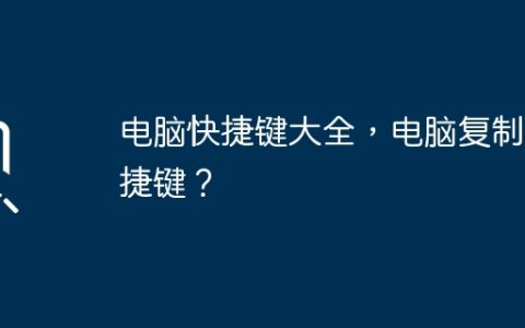 电脑快捷键大全，电脑复制快捷键？