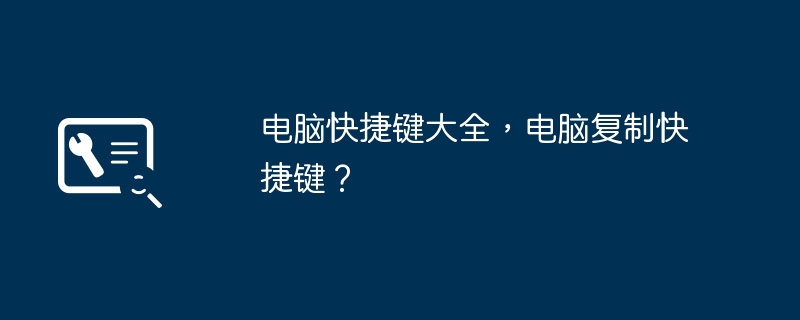 电脑快捷键大全,电脑复制快捷键?