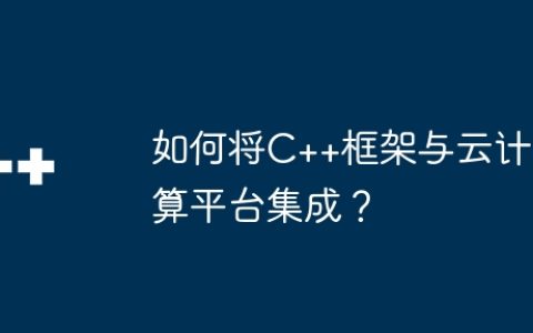 如何将C++框架与云计算平台集成？