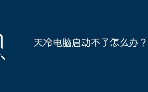 天冷电脑启动不了怎么办？
