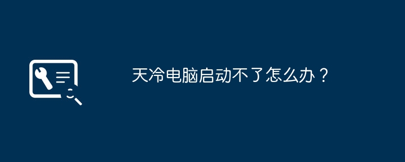 天冷电脑启动不了怎么办?