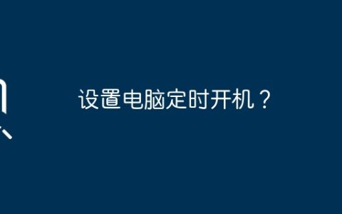 设置电脑定时开机？