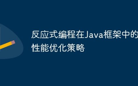 反应式编程在Java框架中的性能优化策略