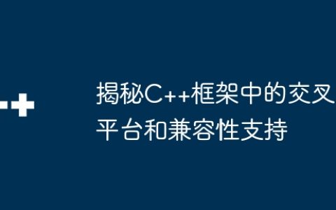 揭秘C++框架中的交叉平台和兼容性支持