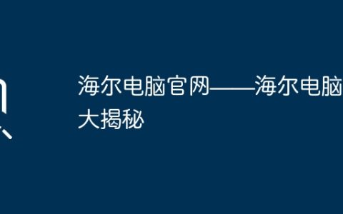 海尔电脑官网——海尔电脑产品大揭秘