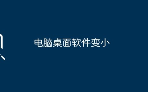 电脑桌面软件变小