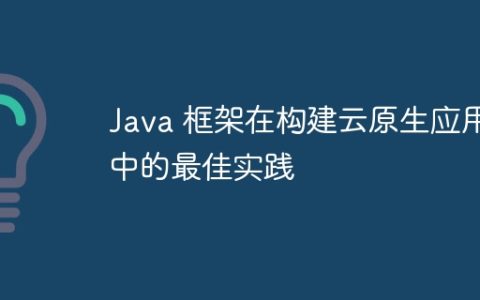 Java 框架在构建云原生应用中的最佳实践