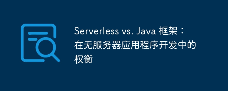 Serverless vs. Java 框架:在无服务器应用程序开发中的权衡
