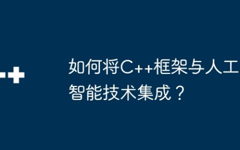 如何将C++框架与人工智能技术集成？