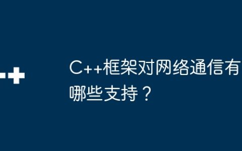 C++框架对网络通信有哪些支持？