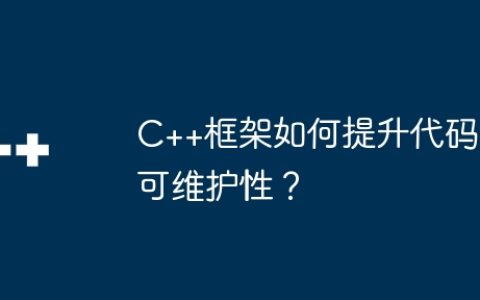 C++框架如何提升代码可维护性？