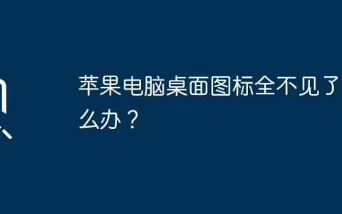 苹果电脑桌面图标全不见了怎么办？