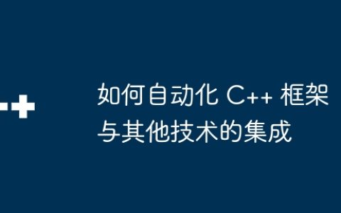 如何自动化 C++ 框架与其他技术的集成