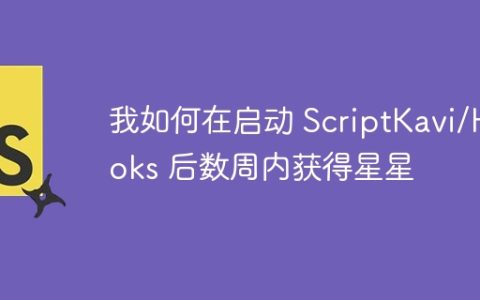 我如何在启动 ScriptKavi/Hooks 后数周内获得星星