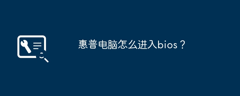 惠普电脑怎么进入bios?