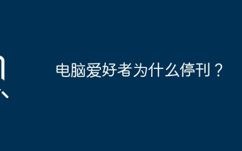 电脑爱好者为什么停刊？