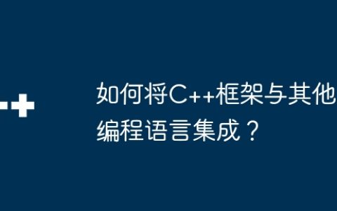 如何将C++框架与其他编程语言集成？