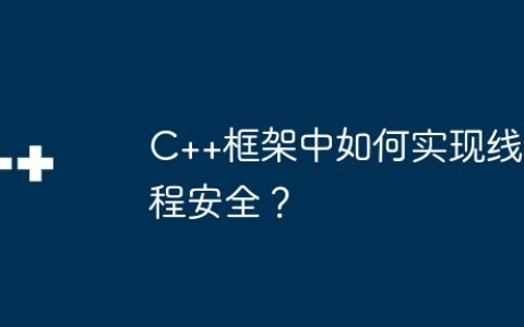 C++框架中如何实现线程安全？