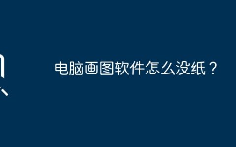 电脑画图软件怎么没纸？