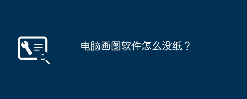 电脑画图软件怎么没纸?