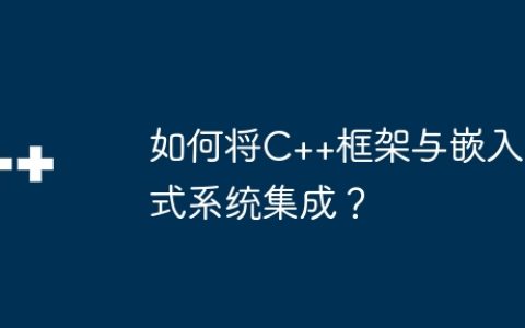 如何将C++框架与嵌入式系统集成？