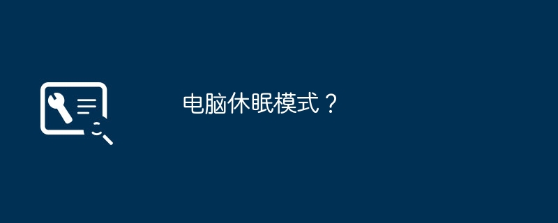 电脑休眠模式?
