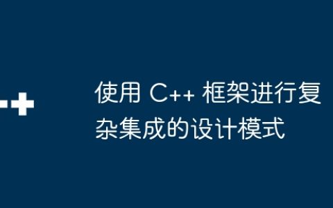 使用 C++ 框架进行复杂集成的设计模式