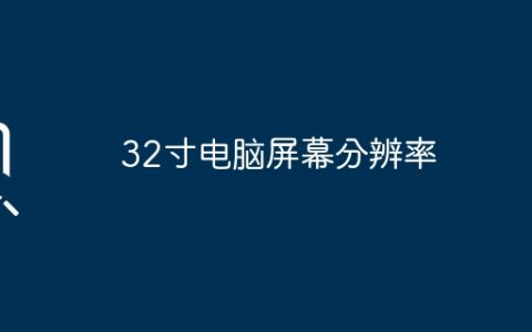 32寸电脑屏幕分辨率