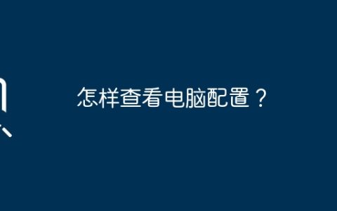 怎样查看电脑配置？