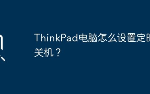ThinkPad电脑怎么设置定时关机？