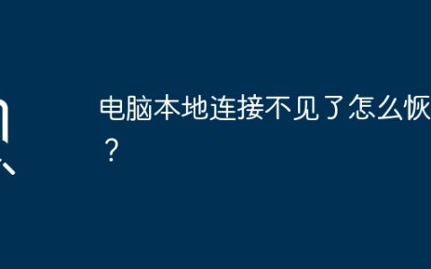 电脑本地连接不见了怎么恢复？