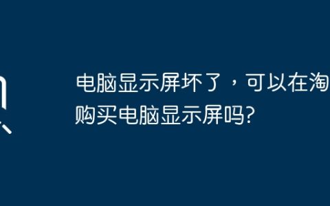 电脑显示屏坏了，可以在淘宝购买电脑显示屏吗?